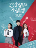 恋小满的小满意海报